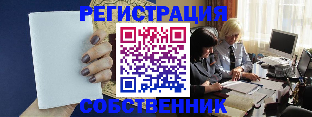 временная регистрация собственник в Котласе